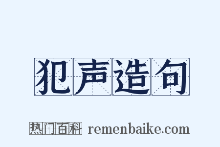 犯声造句是什么意思的图片